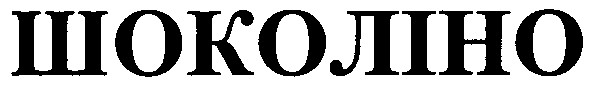 шоколіно