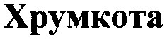 xpymkota