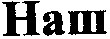 наш