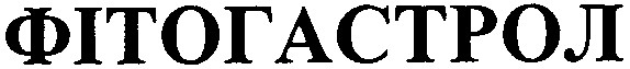 фітогастрол