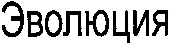 эволюция