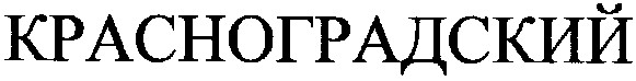 красноградский