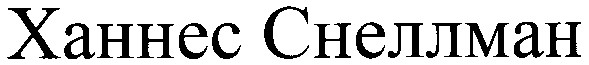 ханнес снеллман