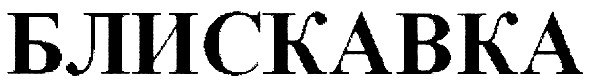 блискавка