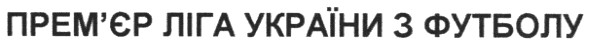 прем`єр ліга україни з футболу