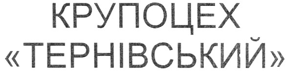 тернівський