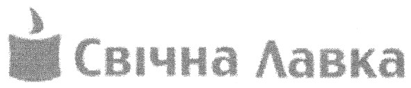 свічна лавка