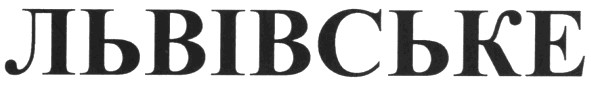 львівське