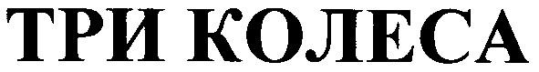 три колеса