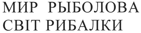 мир рыболова