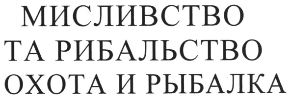 мисливство та рибальство