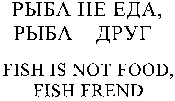fish is not food, fish frend