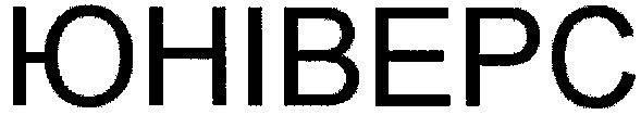 юніверс
