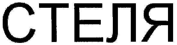 стеля