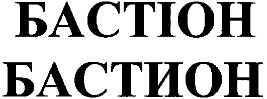 бастіон