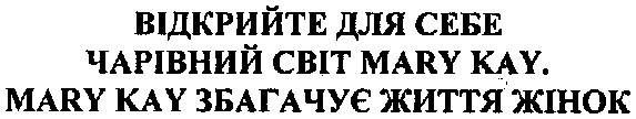 відкрийте для себе чарівний світ mary kay.