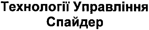 технології управління спайдер