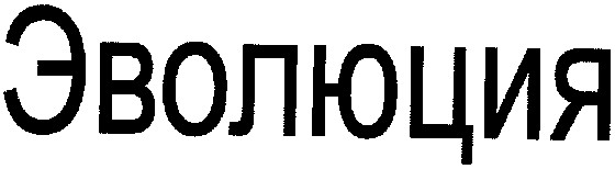 эволюция