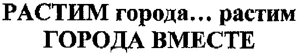 растим города...растим города вместе