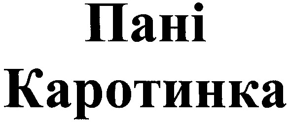 пані каротинка