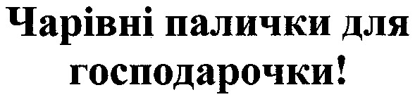 чарівні палички для господарочки!