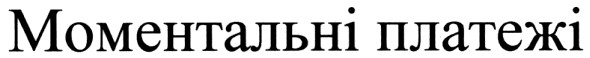 моментальні платежі