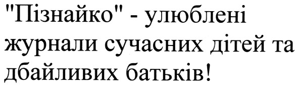 пізнайко-улюблені журнали сучасних дітей та дбайливих батьків!