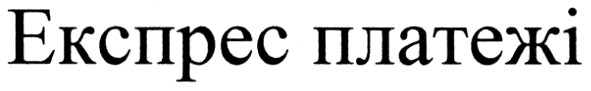 експрес платежі