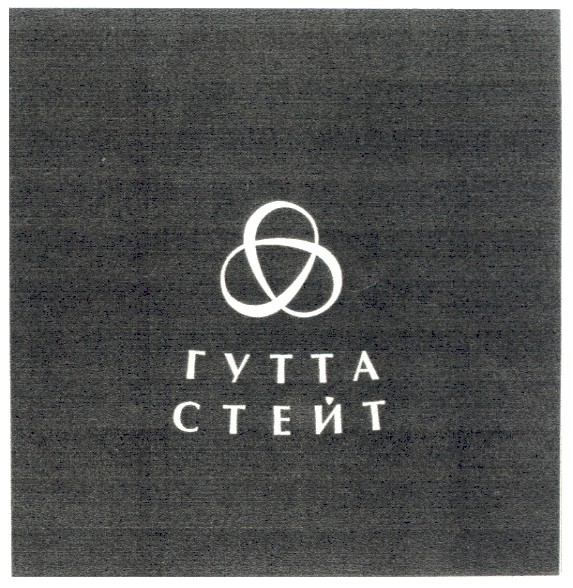 гутта