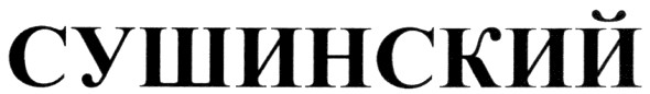 сушинский