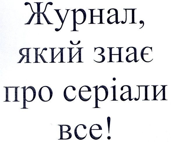 журнал,який знає про серіали все!