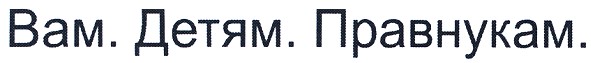 вам.детям.правнукам.