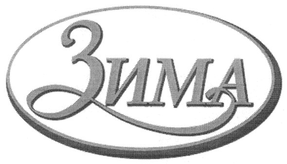 зима