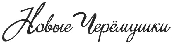 новые черёмушки