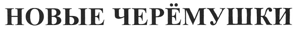 новые черёмушки