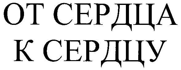 от сердца к сердцу
