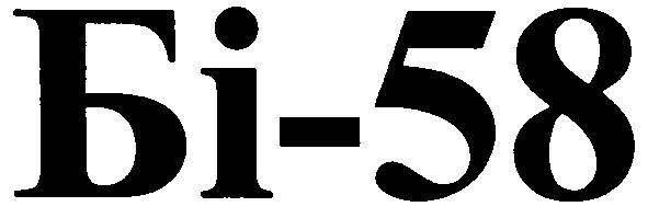 бі-58