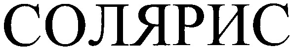 солярис