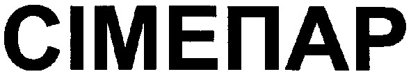 сімепар