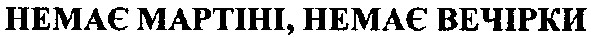 немає мартіні,немає вечірки