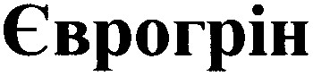 єврогрін