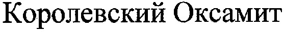 королевский оксамит
