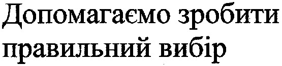 допомагаємо зробити правильний вибір