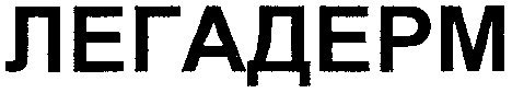 легадерм