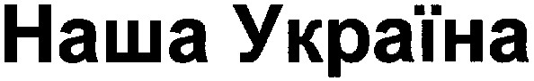 наша україна