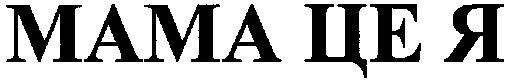 мама це я