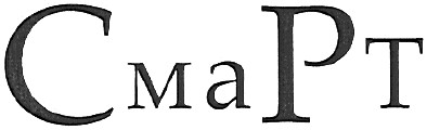 смарт