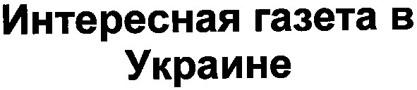 интересная газета в украине