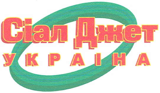 сіал джет