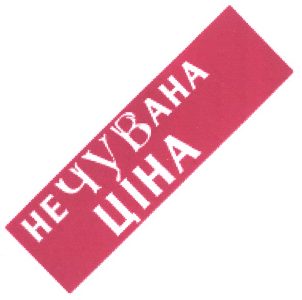 нечувана ціна